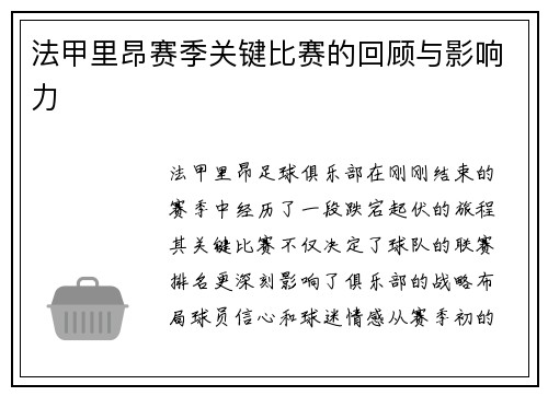 法甲里昂赛季关键比赛的回顾与影响力