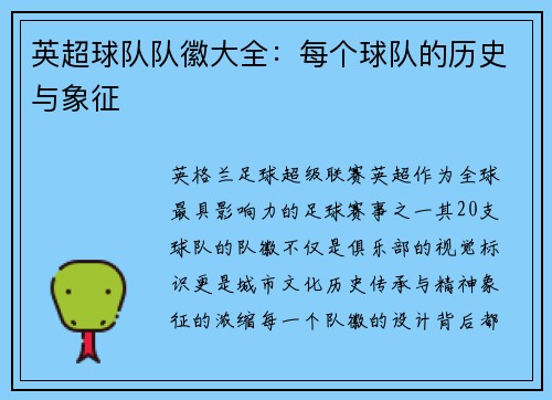 英超球队队徽大全：每个球队的历史与象征