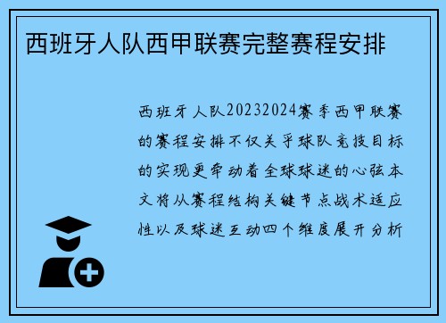 西班牙人队西甲联赛完整赛程安排