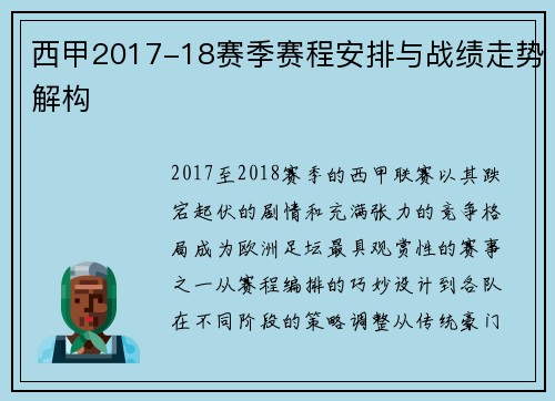 西甲2017-18赛季赛程安排与战绩走势解构