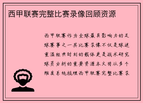 西甲联赛完整比赛录像回顾资源