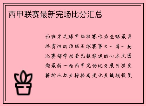 西甲联赛最新完场比分汇总