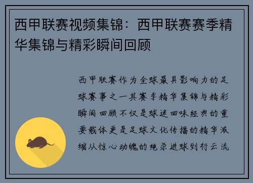 西甲联赛视频集锦：西甲联赛赛季精华集锦与精彩瞬间回顾