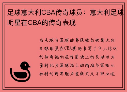 足球意大利CBA传奇球员：意大利足球明星在CBA的传奇表现