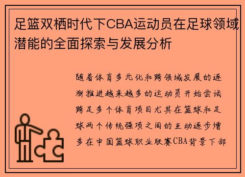 足篮双栖时代下CBA运动员在足球领域潜能的全面探索与发展分析