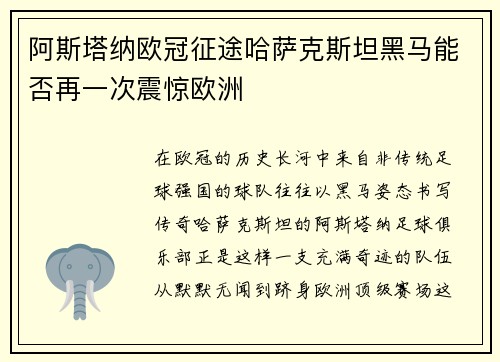 阿斯塔纳欧冠征途哈萨克斯坦黑马能否再一次震惊欧洲
