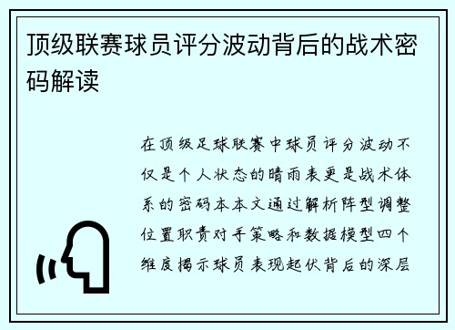 顶级联赛球员评分波动背后的战术密码解读