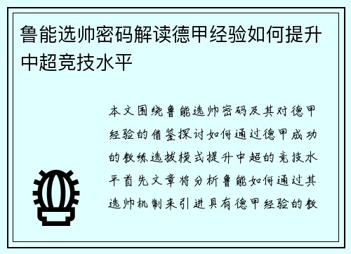 鲁能选帅密码解读德甲经验如何提升中超竞技水平