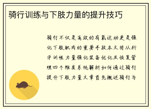 骑行训练与下肢力量的提升技巧