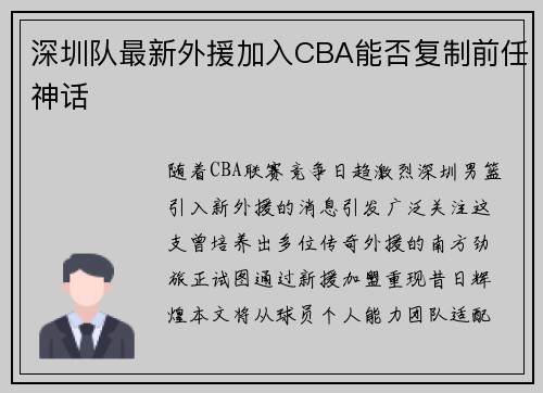 深圳队最新外援加入CBA能否复制前任神话
