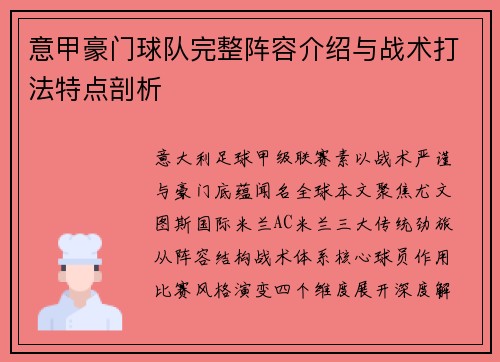 意甲豪门球队完整阵容介绍与战术打法特点剖析