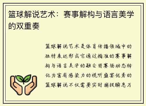 篮球解说艺术：赛事解构与语言美学的双重奏