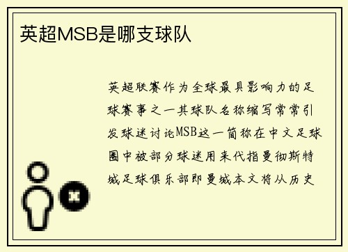 英超MSB是哪支球队