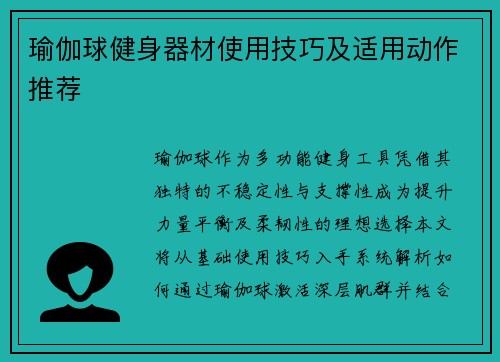 瑜伽球健身器材使用技巧及适用动作推荐