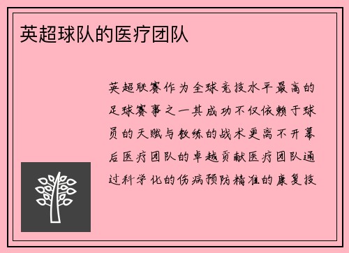 英超球队的医疗团队