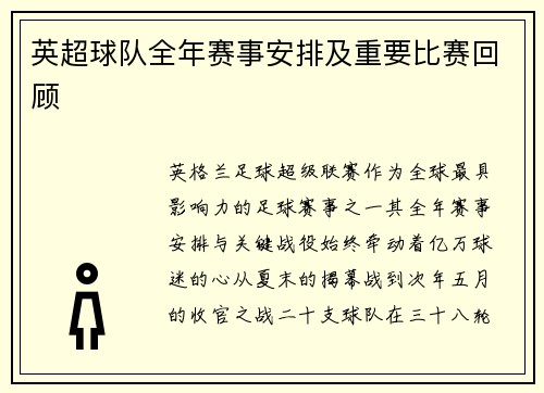 英超球队全年赛事安排及重要比赛回顾