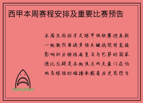 西甲本周赛程安排及重要比赛预告