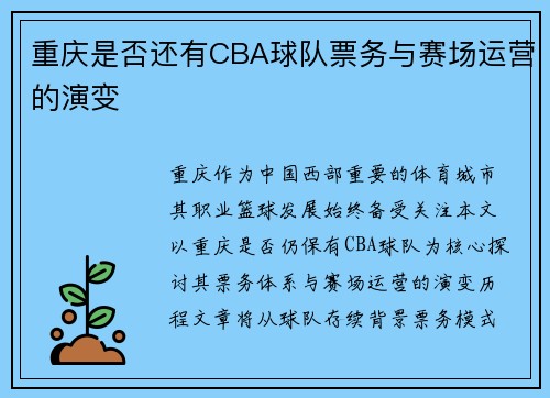 重庆是否还有CBA球队票务与赛场运营的演变
