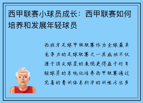 西甲联赛小球员成长：西甲联赛如何培养和发展年轻球员