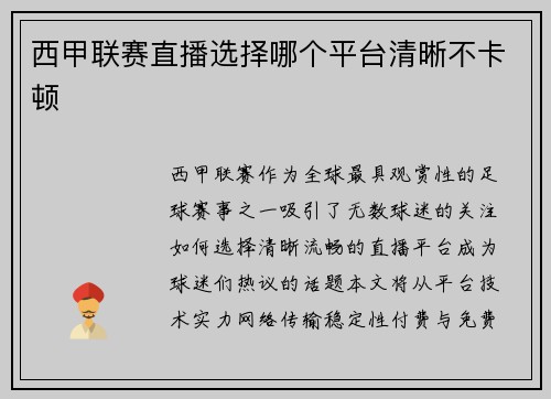 西甲联赛直播选择哪个平台清晰不卡顿