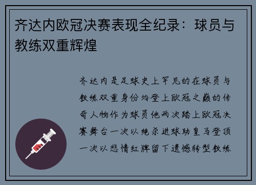 齐达内欧冠决赛表现全纪录：球员与教练双重辉煌