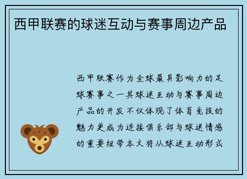 西甲联赛的球迷互动与赛事周边产品