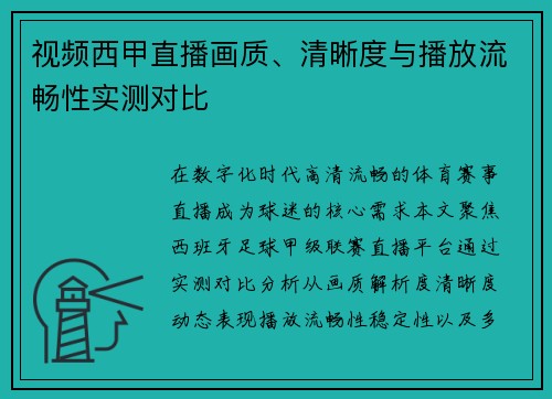 视频西甲直播画质、清晰度与播放流畅性实测对比