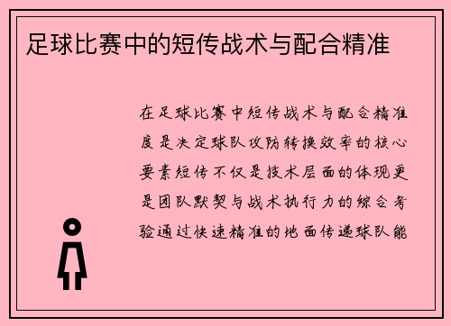足球比赛中的短传战术与配合精准