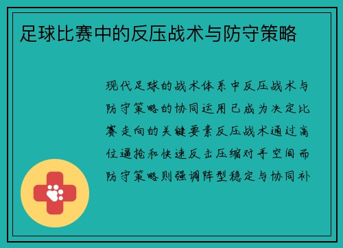 足球比赛中的反压战术与防守策略