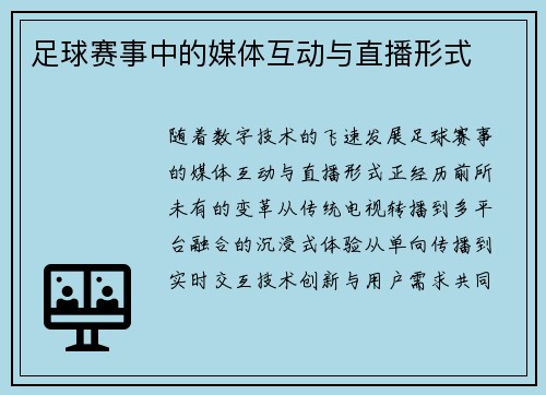 足球赛事中的媒体互动与直播形式
