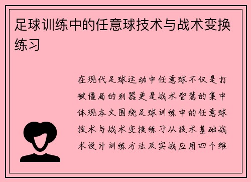 足球训练中的任意球技术与战术变换练习