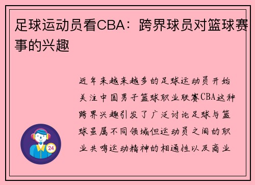 足球运动员看CBA：跨界球员对篮球赛事的兴趣