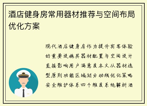 酒店健身房常用器材推荐与空间布局优化方案