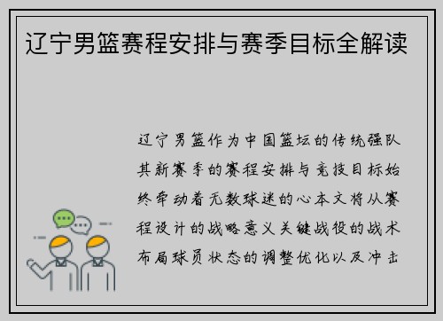 辽宁男篮赛程安排与赛季目标全解读