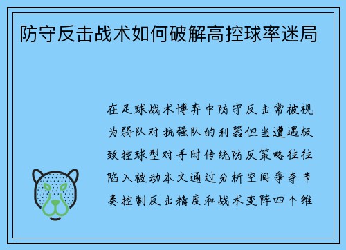 防守反击战术如何破解高控球率迷局