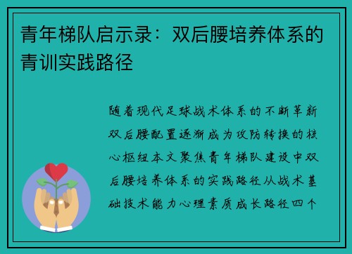青年梯队启示录：双后腰培养体系的青训实践路径