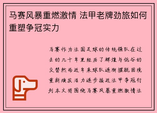 马赛风暴重燃激情 法甲老牌劲旅如何重塑争冠实力