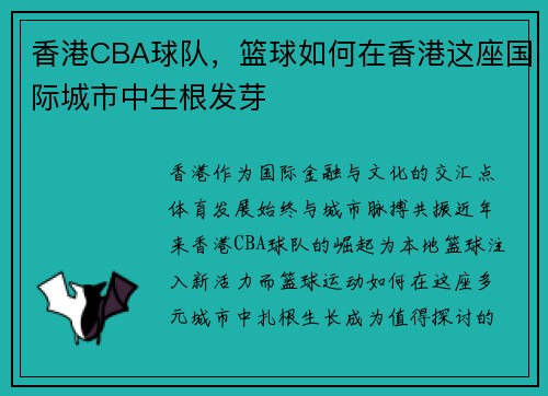 香港CBA球队，篮球如何在香港这座国际城市中生根发芽