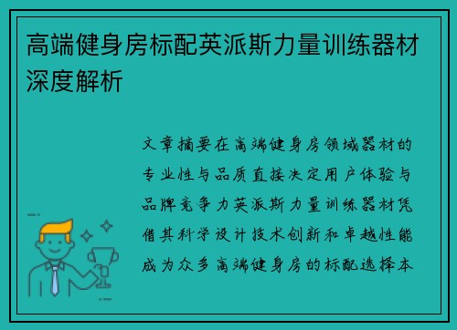 高端健身房标配英派斯力量训练器材深度解析