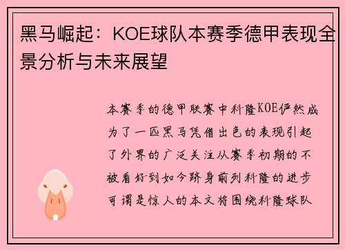 黑马崛起：KOE球队本赛季德甲表现全景分析与未来展望