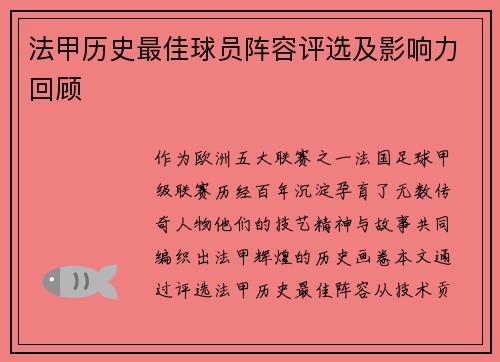 法甲历史最佳球员阵容评选及影响力回顾