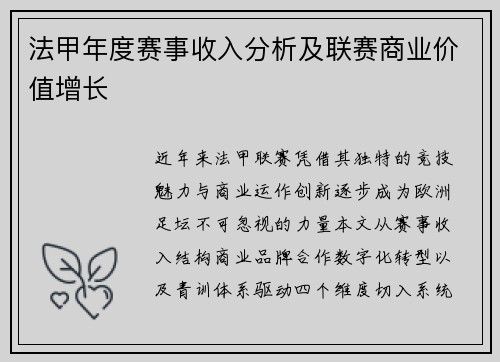 法甲年度赛事收入分析及联赛商业价值增长