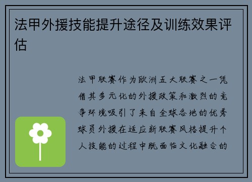 法甲外援技能提升途径及训练效果评估