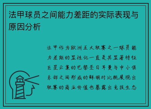 法甲球员之间能力差距的实际表现与原因分析