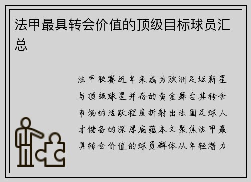 法甲最具转会价值的顶级目标球员汇总
