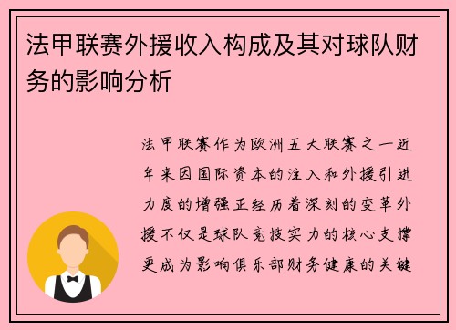 法甲联赛外援收入构成及其对球队财务的影响分析