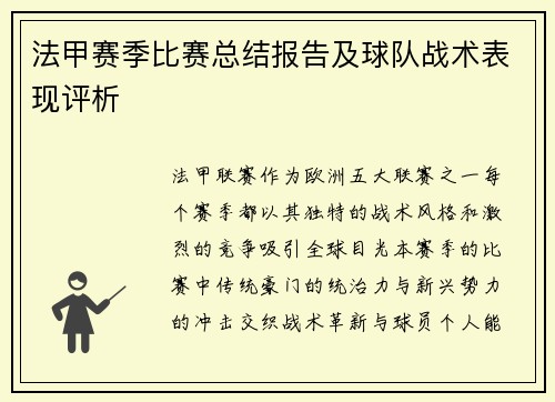 法甲赛季比赛总结报告及球队战术表现评析