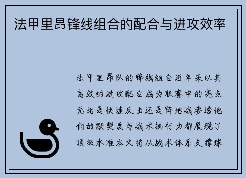 法甲里昂锋线组合的配合与进攻效率