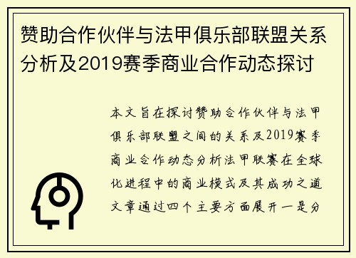 赞助合作伙伴与法甲俱乐部联盟关系分析及2019赛季商业合作动态探讨