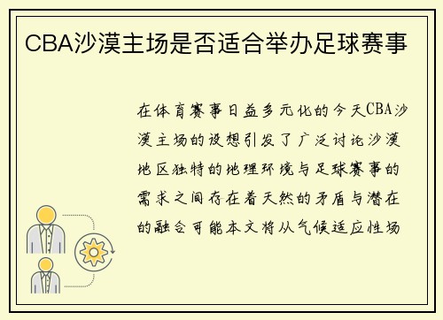 CBA沙漠主场是否适合举办足球赛事